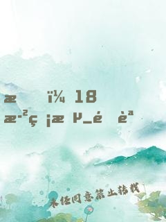 我，18歲無敵